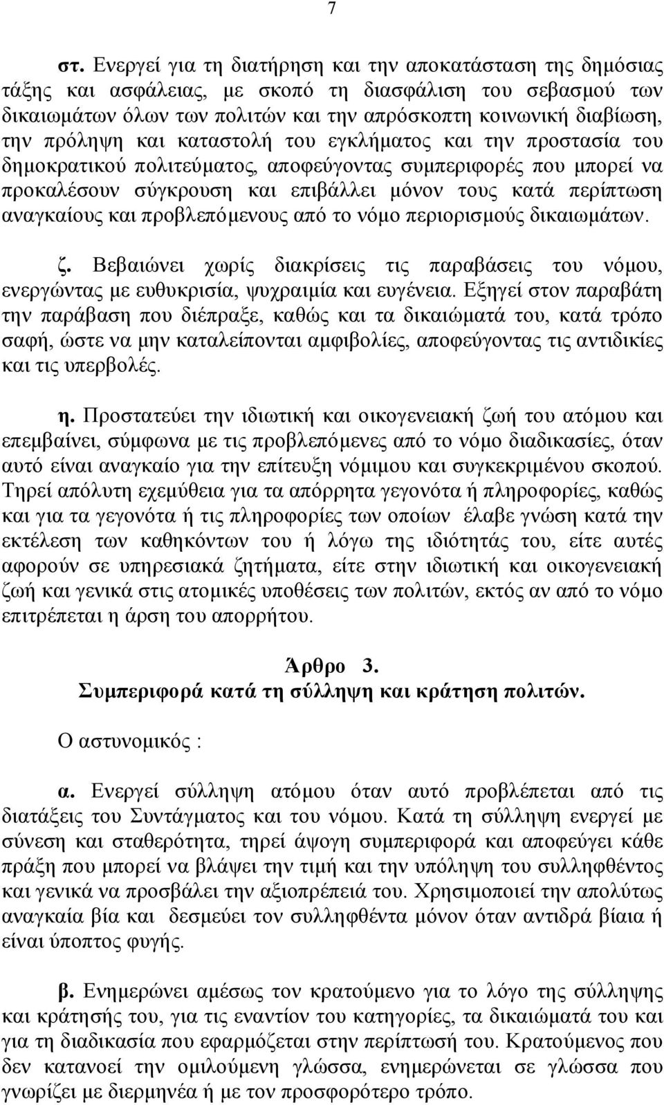 και προβλεπόμενους από το νόμο περιορισμούς δικαιωμάτων. ζ. Βεβαιώνει χωρίς διακρίσεις τις παραβάσεις του νόμου, ενεργώντας με ευθυκρισία, ψυχραιμία και ευγένεια.