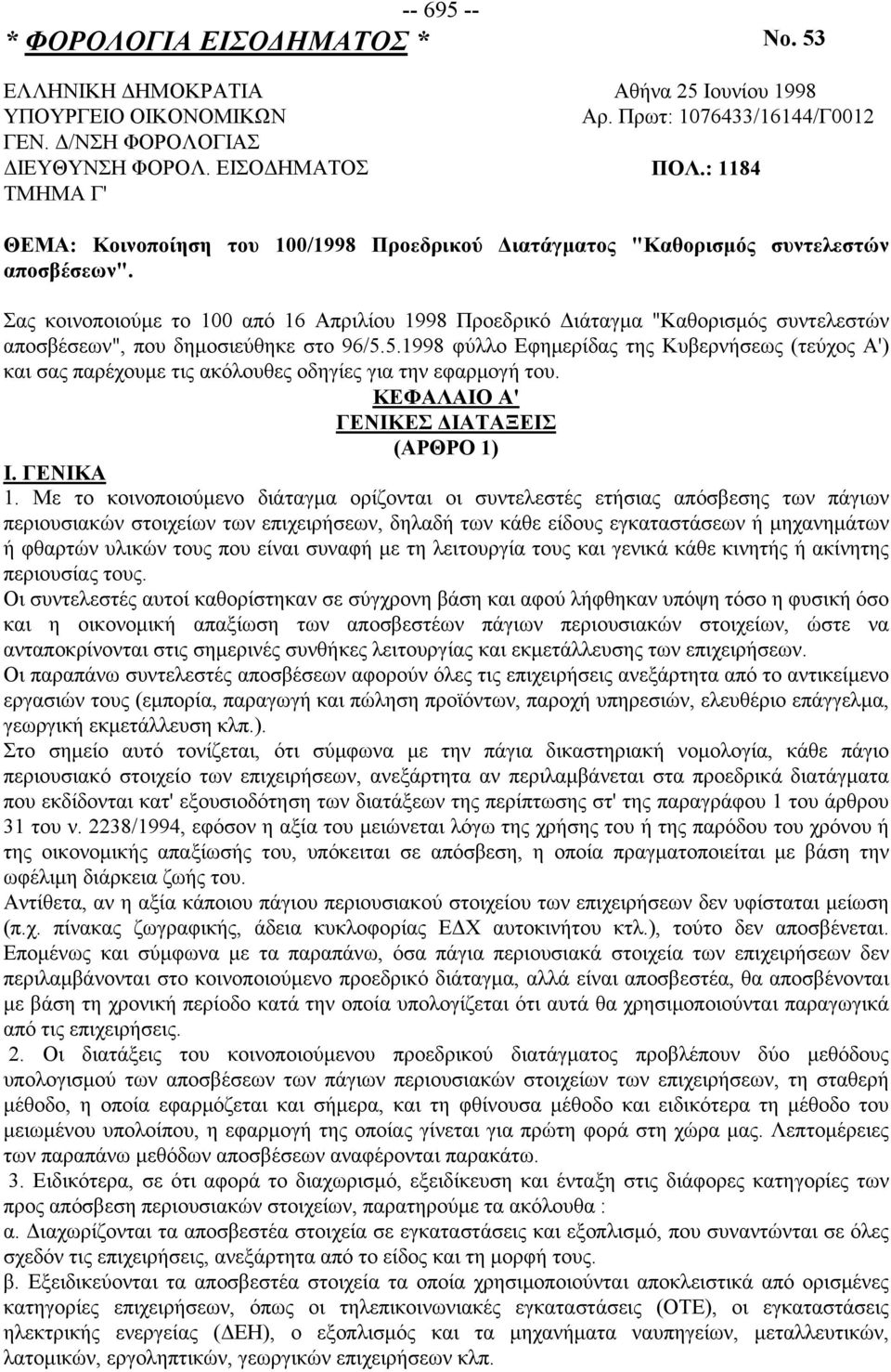 Σας κοινοποιούμε το 100 από 16 Απριλίου 1998 Προεδρικό Διάταγμα "Καθορισμός συντελεστών αποσβέσεων", που δημοσιεύθηκε στο 96/5.