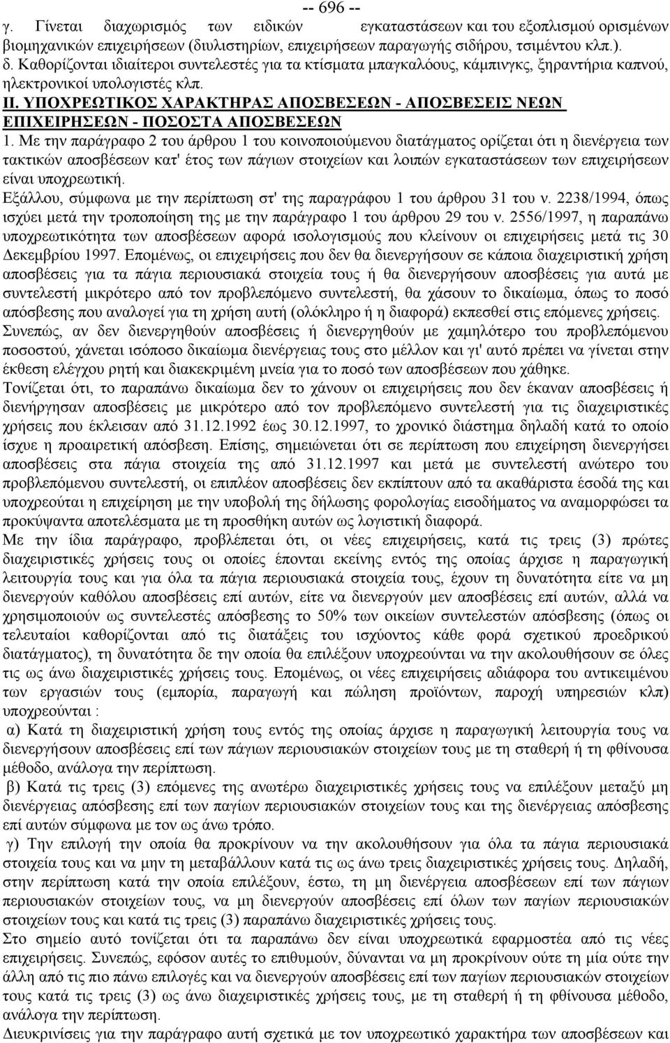 Με την παράγραφο 2 του άρθρου 1 του κοινοποιούμενου διατάγματος ορίζεται ότι η διενέργεια των τακτικών αποσβέσεων κατ' έτος των πάγιων στοιχείων και λοιπών εγκαταστάσεων των επιχειρήσεων είναι