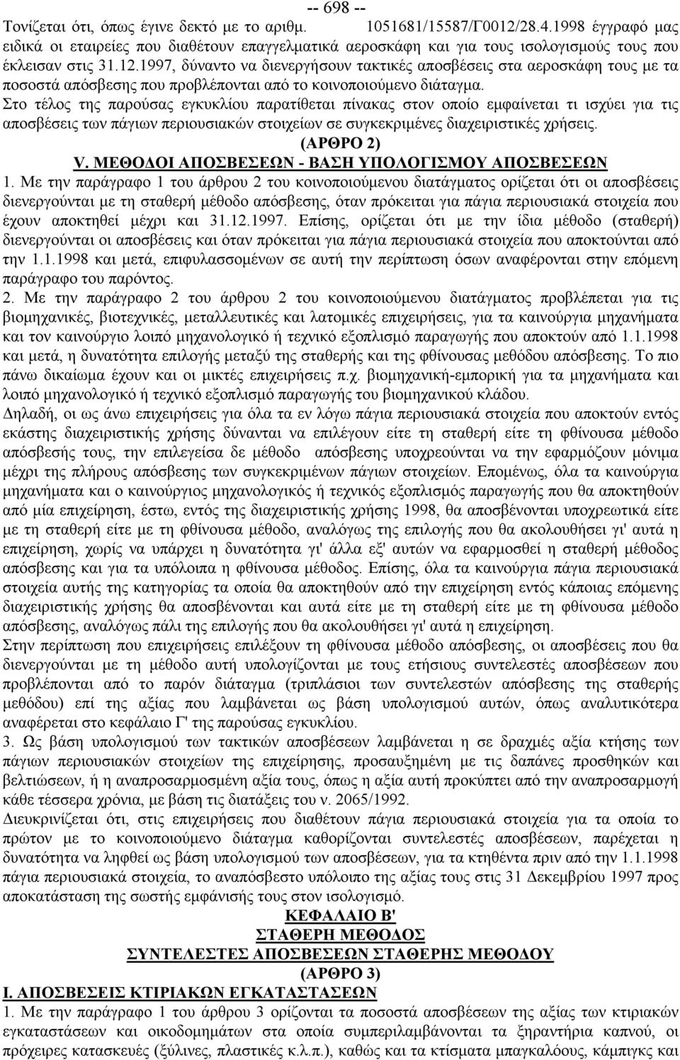 1997, δύναντο να διενεργήσουν τακτικές αποσβέσεις στα αεροσκάφη τους με τα ποσοστά απόσβεσης που προβλέπονται από το κοινοποιούμενο διάταγμα.