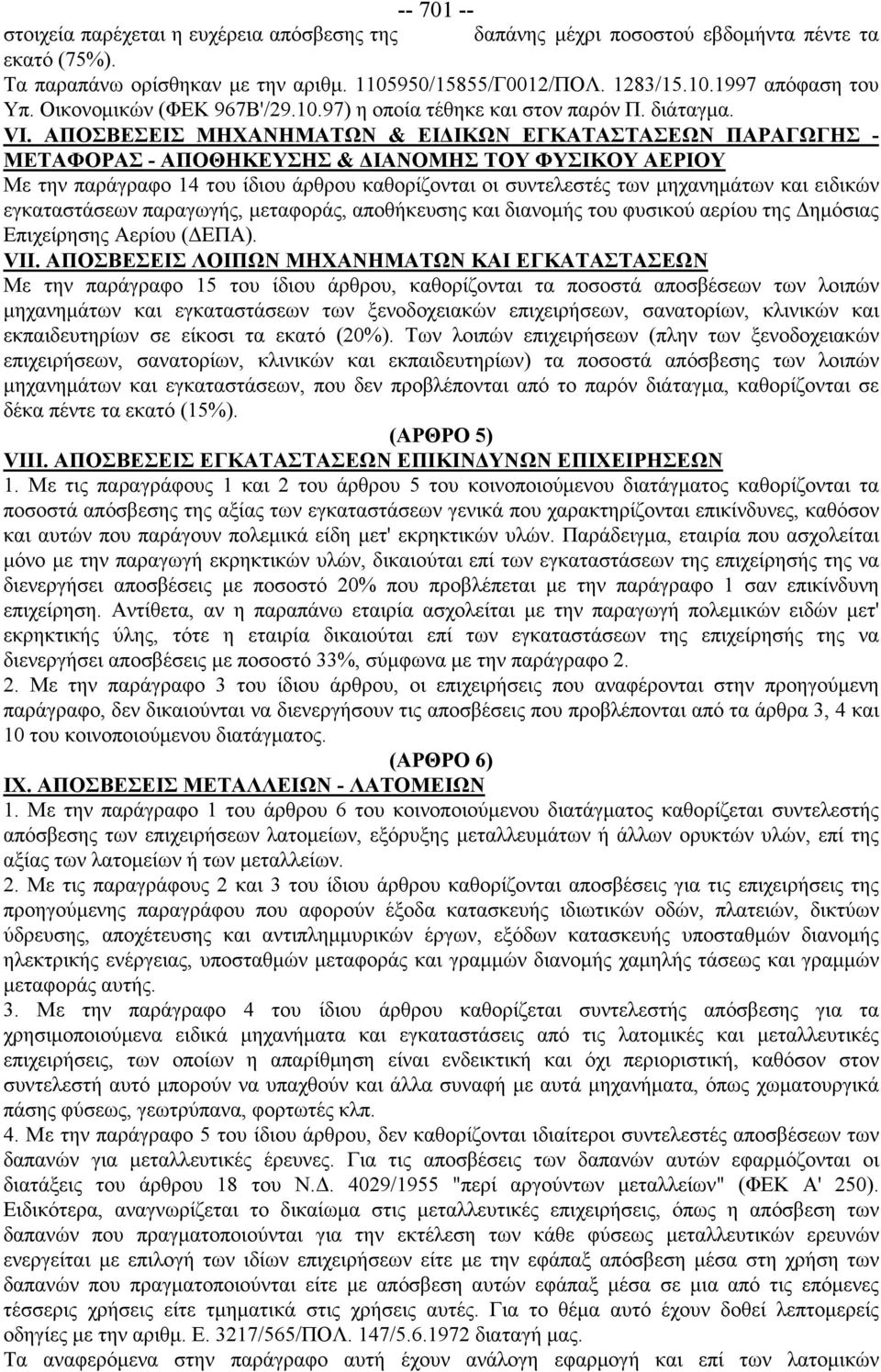 ΑΠΟΣΒΕΣΕΙΣ ΜΗΧΑΝΗΜΑΤΩΝ & ΕΙΔΙΚΩΝ ΕΓΚΑΤΑΣΤΑΣΕΩΝ ΠΑΡΑΓΩΓΗΣ - ΜΕΤΑΦΟΡΑΣ - ΑΠΟΘΗΚΕΥΣΗΣ & ΔΙΑΝΟΜΗΣ ΤΟΥ ΦΥΣΙΚΟΥ ΑΕΡΙΟΥ Με την παράγραφο 14 του ίδιου άρθρου καθορίζονται οι συντελεστές των μηχανημάτων και