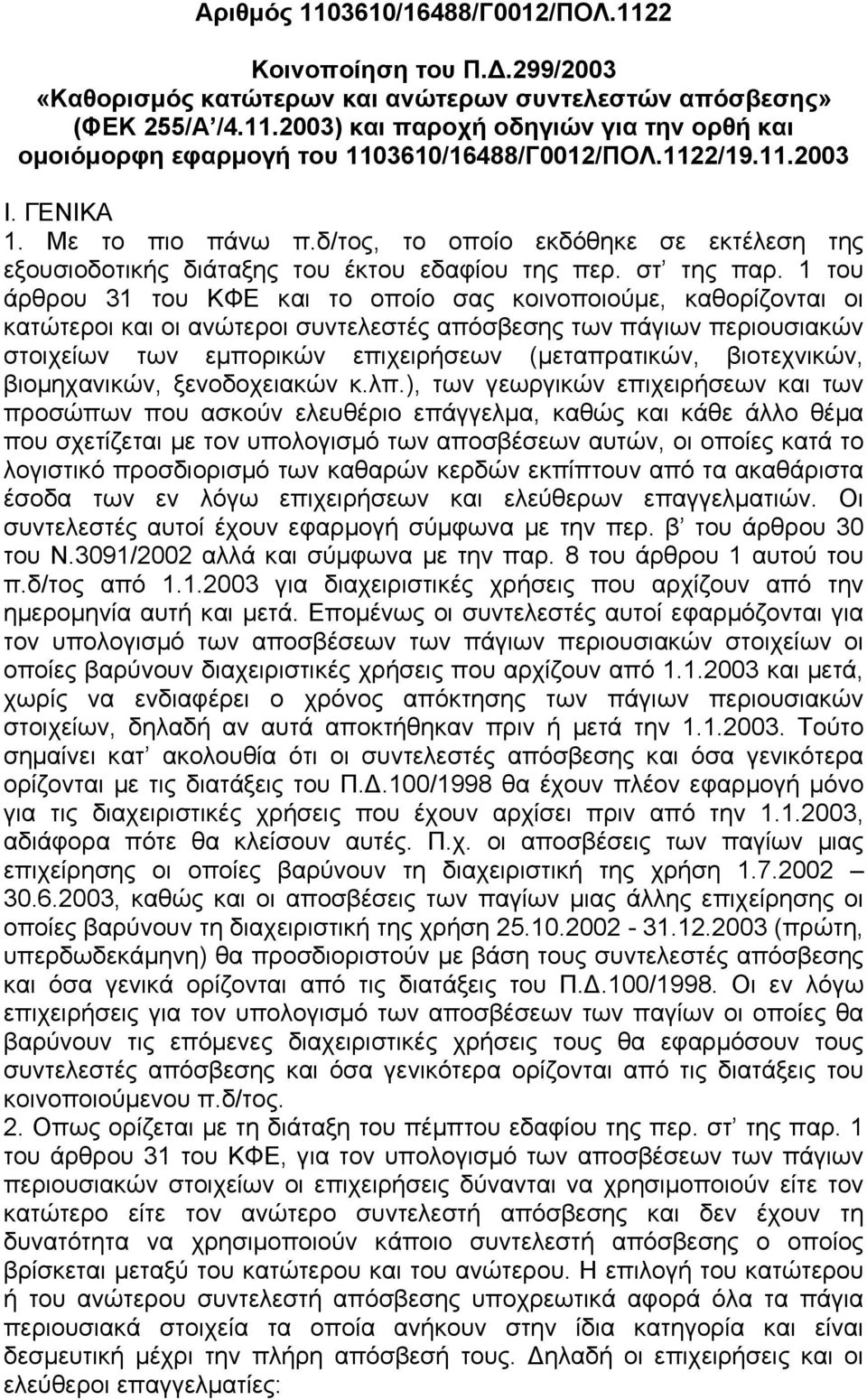 1 του άρθρου 31 του ΚΦΕ και το οποίο σας κοινοποιούµε, καθορίζονται οι κατώτεροι και οι ανώτεροι συντελεστές απόσβεσης των πάγιων περιουσιακών στοιχείων των εµπορικών επιχειρήσεων (µεταπρατικών,