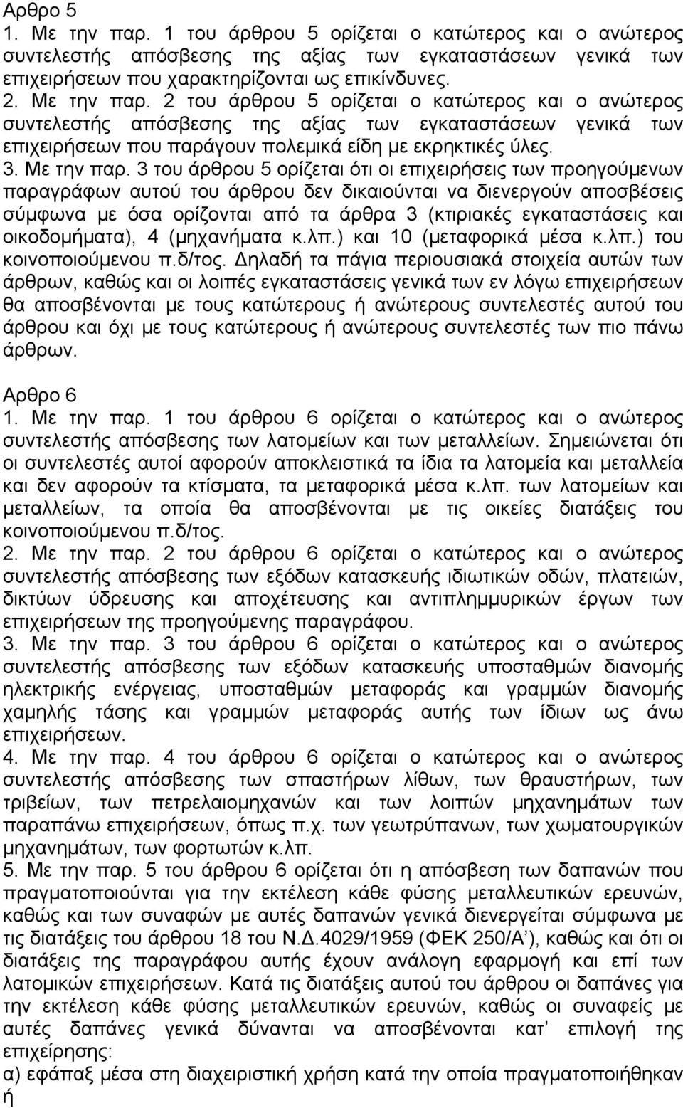 3 του άρθρου 5 ορίζεται ότι οι επιχειρήσεις των προηγούµενων παραγράφων αυτού του άρθρου δεν δικαιούνται να διενεργούν αποσβέσεις σύµφωνα µε όσα ορίζονται από τα άρθρα 3 (κτιριακές εγκαταστάσεις και