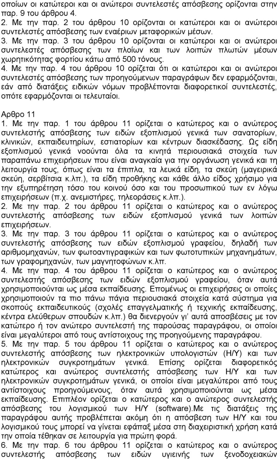 3 του άρθρου 10 ορίζονται οι κατώτεροι και οι ανώτεροι συντελεστές απόσβεσης των πλοίων και των λοιπών πλωτών µέσων χωρητικότητας φορτίου κάτω από 500 τόνους. 4. Με την παρ.