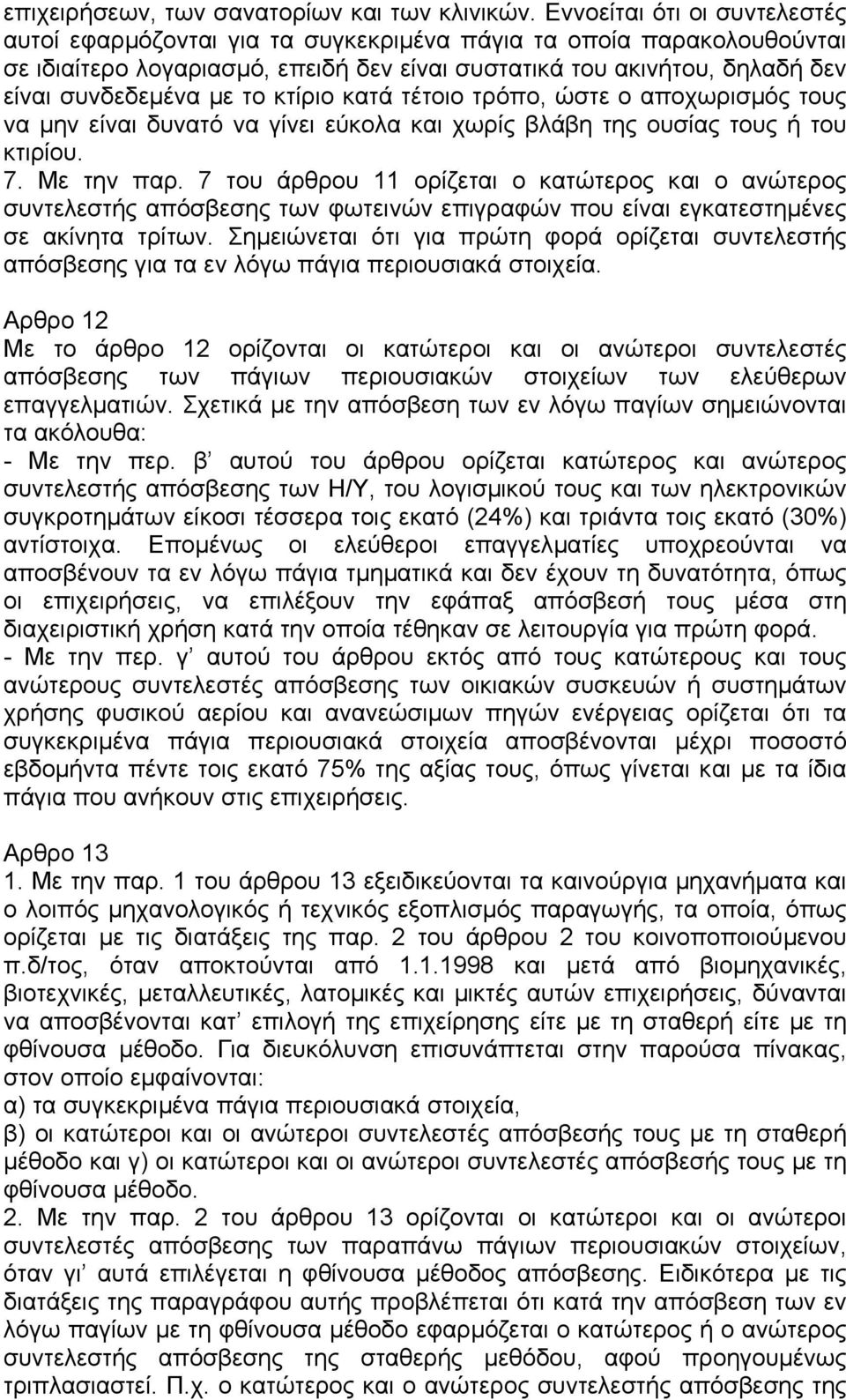 το κτίριο κατά τέτοιο τρόπο, ώστε ο αποχωρισµός τους να µην είναι δυνατό να γίνει εύκολα και χωρίς βλάβη της ουσίας τους ή του κτιρίου. 7. Με την παρ.