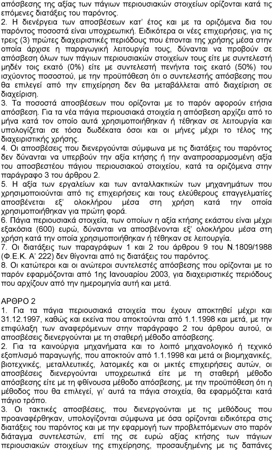 Ειδικότερα οι νέες επιχειρήσεις, για τις τρεις (3) πρώτες διαχειριστικές περιόδους που έπονται της χρήσης µέσα στην οποία άρχισε η παραγωγική λειτουργία τους, δύνανται να προβούν σε απόσβεση όλων των