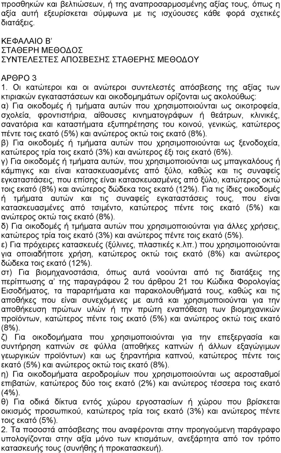 Οι κατώτεροι και οι ανώτεροι συντελεστές απόσβεσης της αξίας των κτιριακών εγκαταστάσεων και οικοδοµηµάτων ορίζονται ως ακολούθως: α) Για οικοδοµές ή τµήµατα αυτών που χρησιµοποιούνται ως