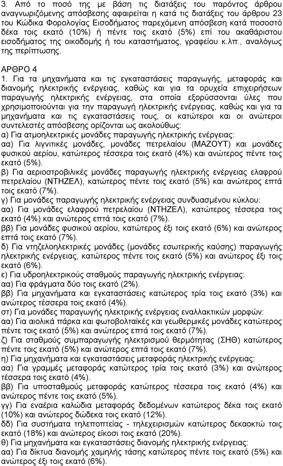 Για τα µηχανήµατα και τις εγκαταστάσεις παραγωγής, µεταφοράς και διανοµής ηλεκτρικής ενέργειας, καθώς και για τα ορυχεία επιχειρήσεων παραγωγής ηλεκτρικής ενέργειας, στα οποία εξορύσσονται ύλες που