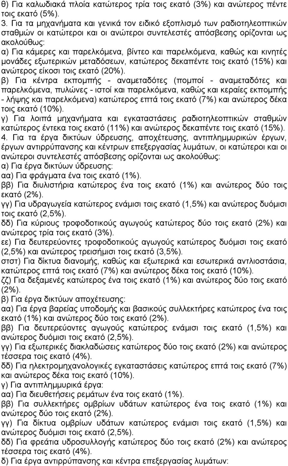 παρελκόµενα, καθώς και κινητές µονάδες εξωτερικών µεταδόσεων, κατώτερος δεκαπέντε τοις εκατό (15%) και ανώτερος είκοσι τοις εκατό (20%).