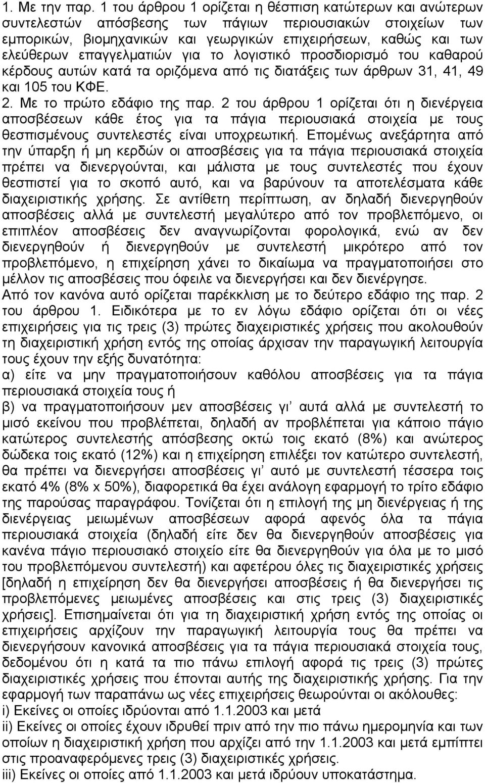 επαγγελµατιών για το λογιστικό προσδιορισµό του καθαρού κέρδους αυτών κατά τα οριζόµενα από τις διατάξεις των άρθρων 31, 41, 49 και 105 του ΚΦΕ. 2. Με το πρώτο εδάφιο της παρ.