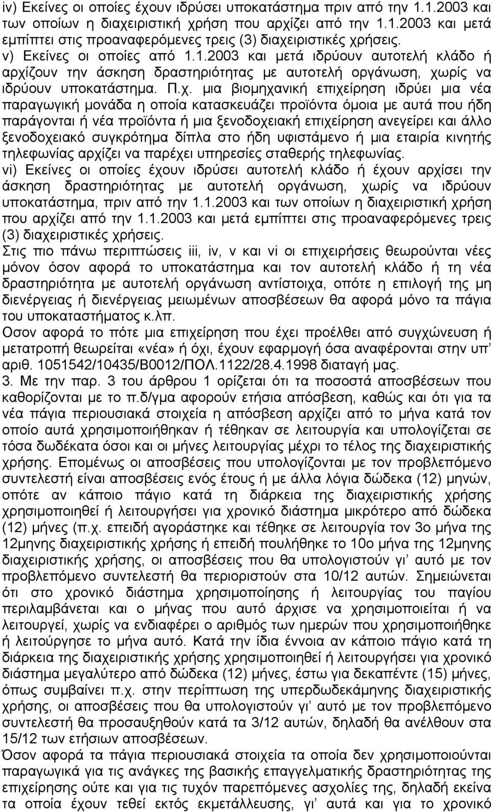 ζουν την άσκηση δραστηριότητας µε αυτοτελή οργάνωση, χω