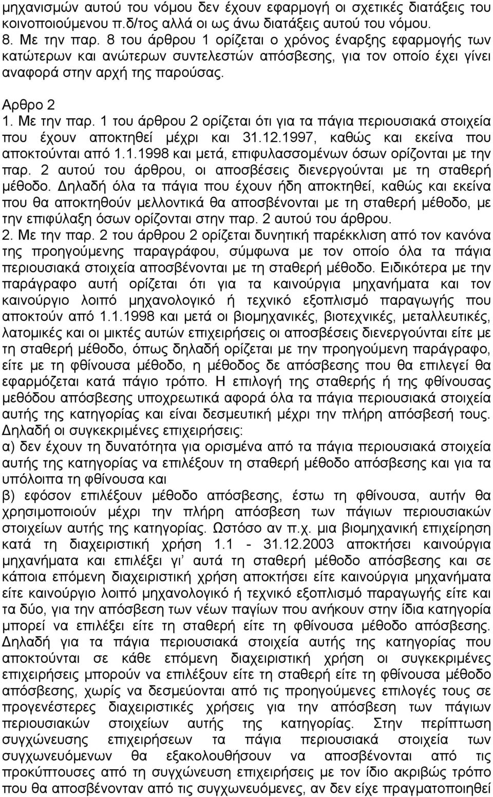 1 του άρθρου 2 ορίζεται ότι για τα πάγια περιουσιακά στοιχεία που έχουν αποκτηθεί µέχρι και 31.12.1997, καθώς και εκείνα που αποκτούνται από 1.1.1998 και µετά, επιφυλασσοµένων όσων ορίζονται µε την παρ.