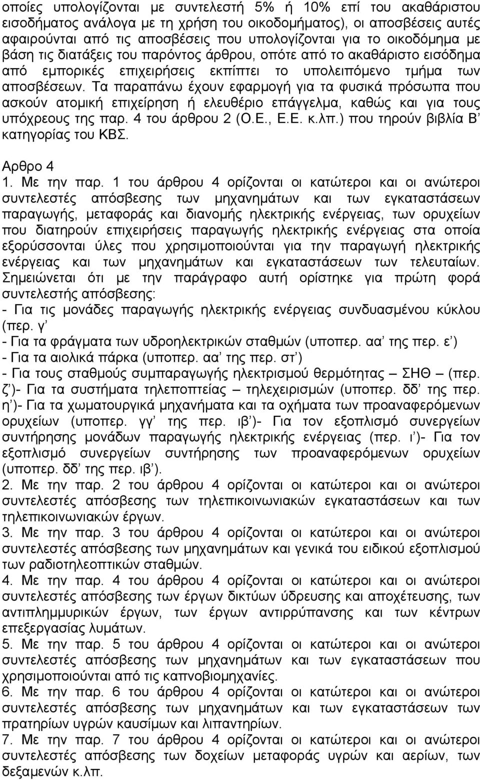 Τα παραπάνω έχουν εφαρµογή για τα φυσικά πρόσωπα που ασκούν ατοµική επιχείρηση ή ελευθέριο επάγγελµα, καθώς και για τους υπόχρεους της παρ. 4 του άρθρου 2 (Ο.Ε., Ε.Ε. κ.λπ.