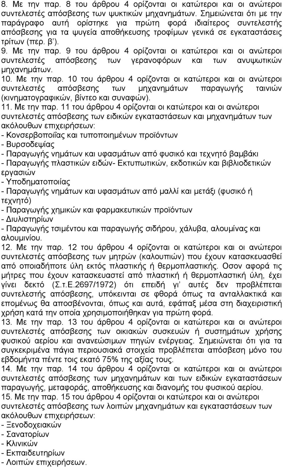 9 του άρθρου 4 ορίζονται οι κατώτεροι και οι ανώτεροι συντελεστές απόσβεσης των γερανοφόρων και των ανυψωτικών µηχανηµάτων. 10. Με την παρ.