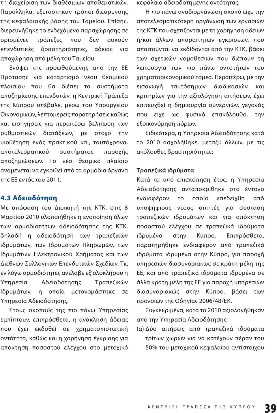 Ενόψει της προωθούμενης από την ΕΕ Πρότασης για καταρτισμό νέου θεσμικού πλαισίου που θα διέπει τα συστήματα αποζημίωσης επενδυτών, η Κεντρική Τράπεζα της Κύπρου υπέβαλε, μέσω του Υπουργείου