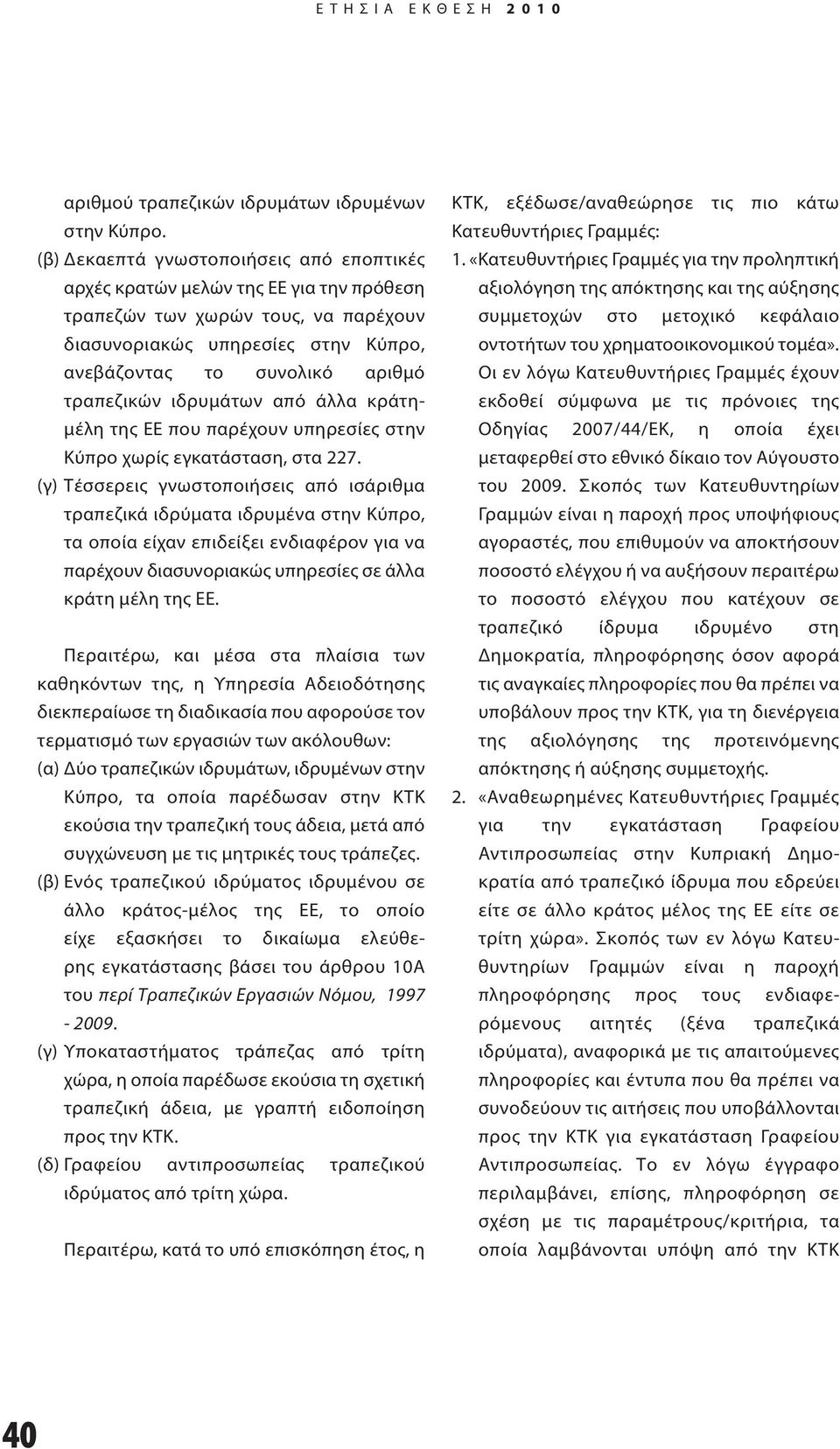 ιδρυμάτων από άλλα κράτημέλη της ΕΕ που παρέχουν υπηρεσίες στην Κύπρο χωρίς εγκατάσταση, στα 227.