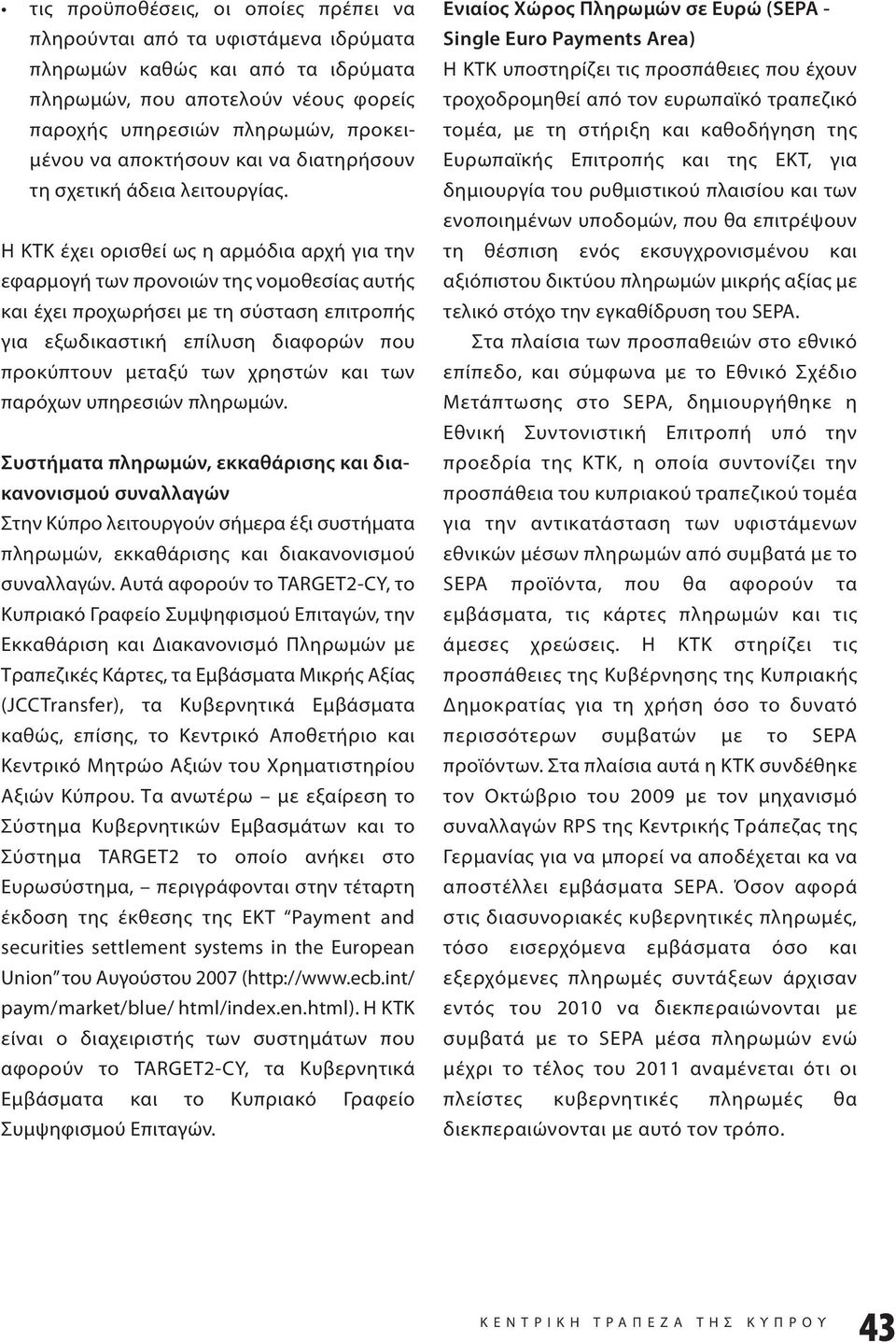 Η ΚΤΚ έχει ορισθεί ως η αρμόδια αρχή για την εφαρμογή των προνοιών της νομοθεσίας αυτής και έχει προχωρήσει με τη σύσταση επιτροπής για εξωδικαστική επίλυση διαφορών που προκύπτουν μεταξύ των χρηστών