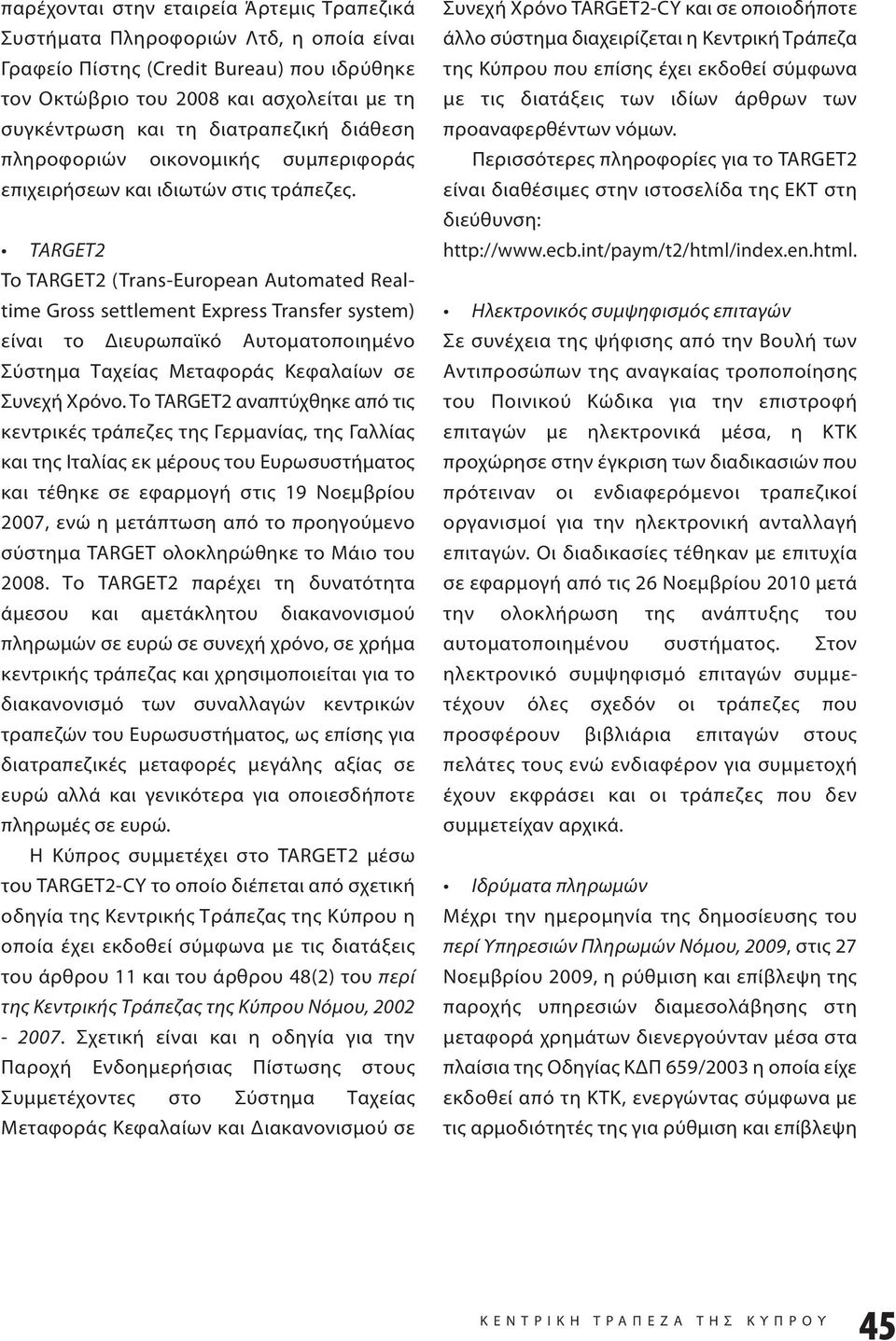 TARGET2 To TARGET2 (Trans-European Automated Realtime Gross settlement Express Transfer system) είναι το Διευρωπαϊκό Αυτοματοποιημένο Σύστημα Ταχείας Μεταφοράς Κεφαλαίων σε Συνεχή Χρόνο.