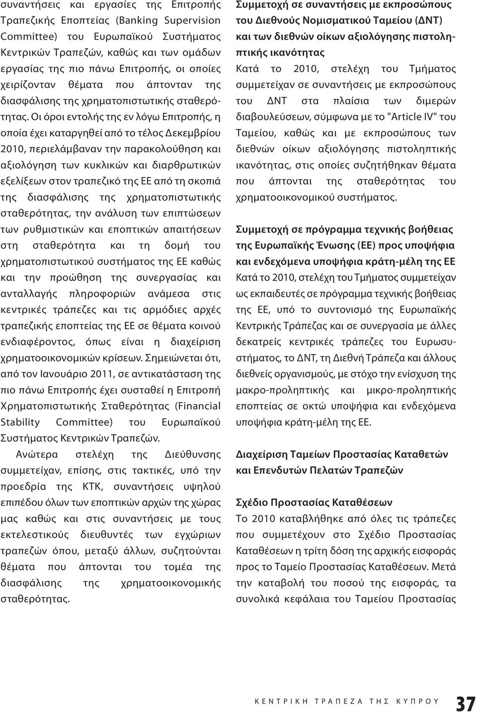 Οι όροι εντολής της εν λόγω Επιτροπής, η οποία έχει καταργηθεί από το τέλος Δεκεμβρίου 2010, περιελάμβαναν την παρακολούθηση και αξιολόγηση των κυκλικών και διαρθρωτικών εξελίξεων στον τραπεζικό της