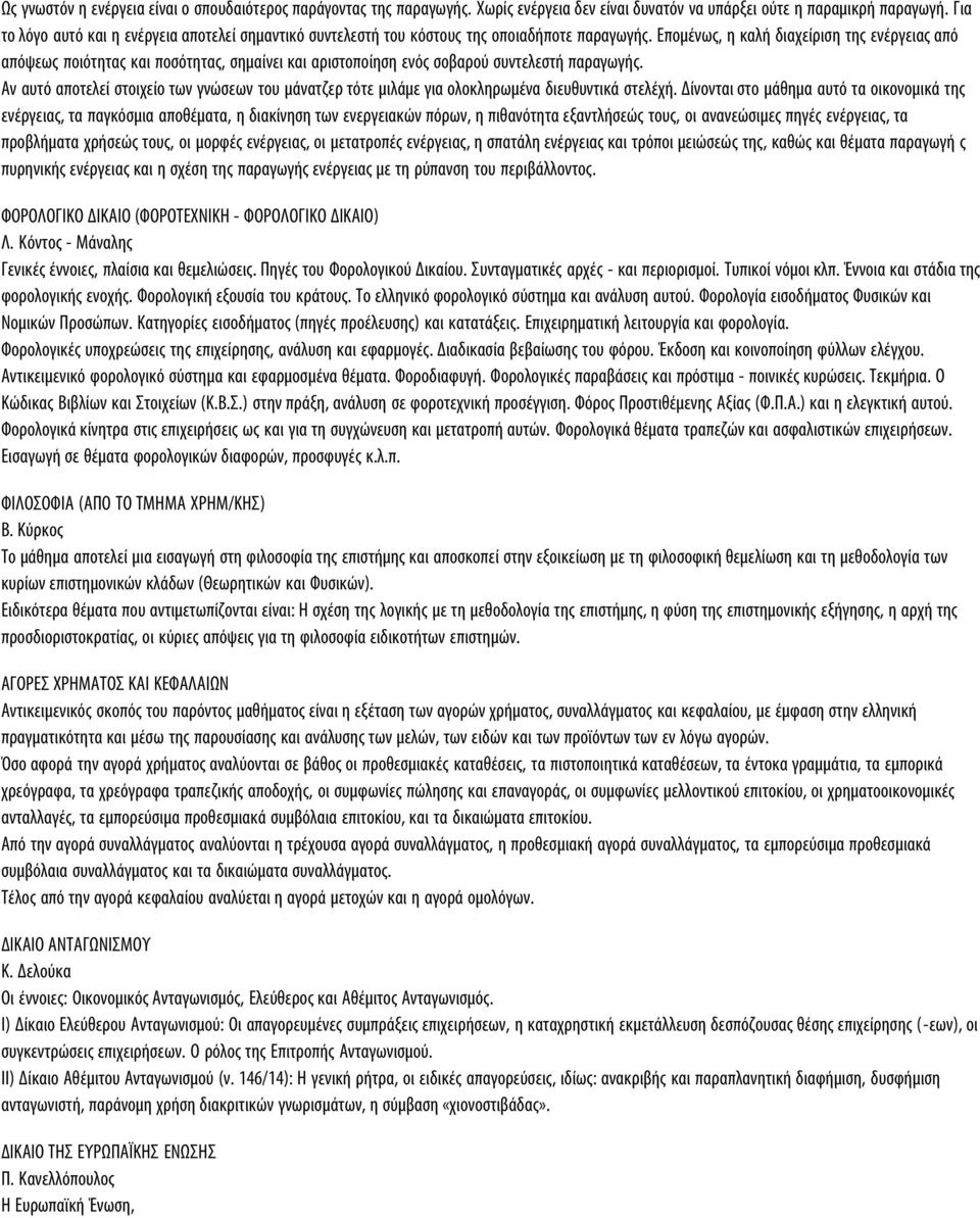 Επομένως, η καλή διαχείριση της ενέργειας από απόψεως ποιότητας και ποσότητας, σημαίνει και αριστοποίηση ενός σοβαρού συντελεστή παραγωγής.