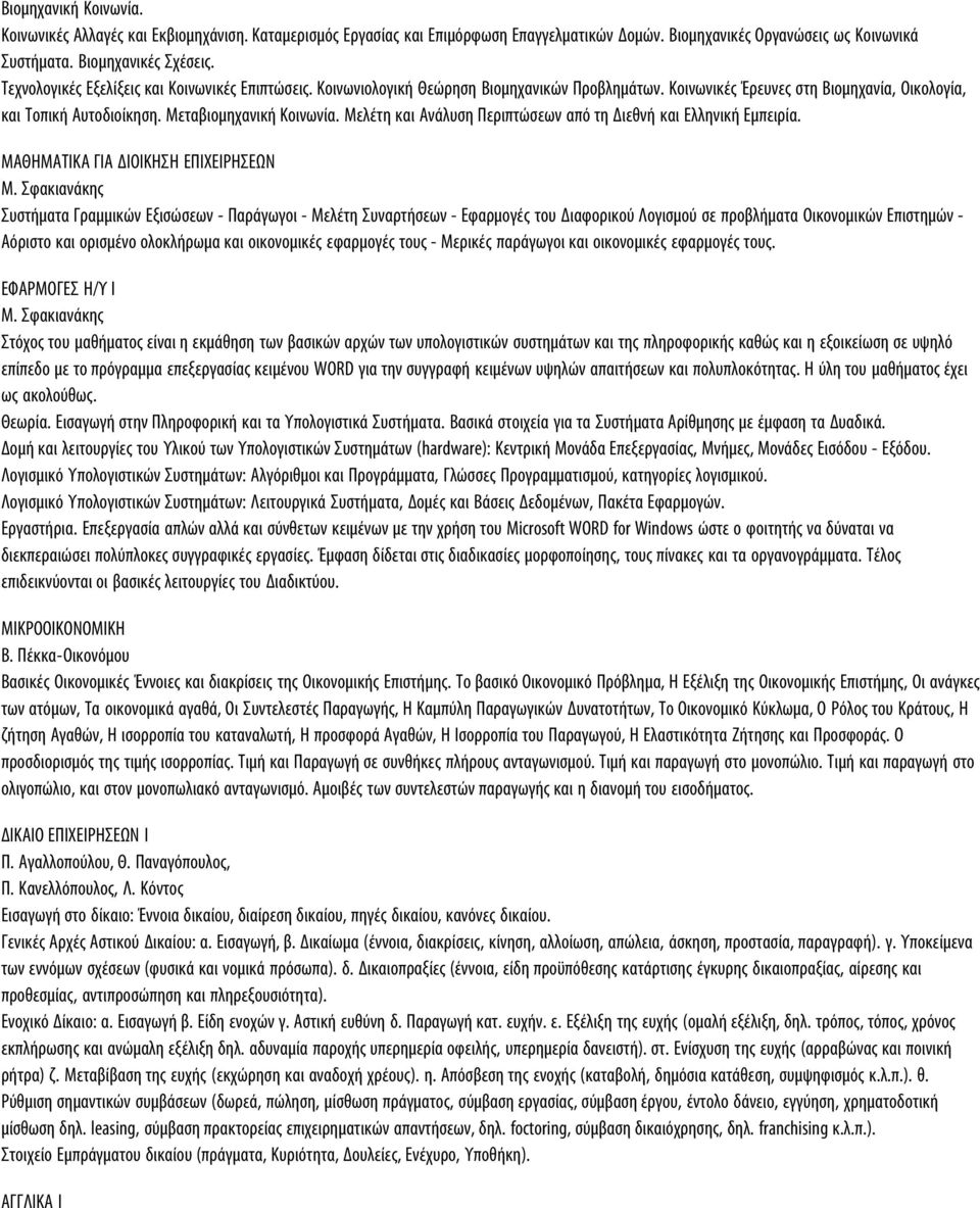 Μελέτη και Ανάλυση Περιπτώσεων από τη Διεθνή και Ελληνική Εμπειρία. ΜΑΘΗΜΑΤΙΚΑ ΓΙΑ ΔΙΟΙΚΗΣΗ ΕΠΙΧΕΙΡΗΣΕΩΝ Μ.