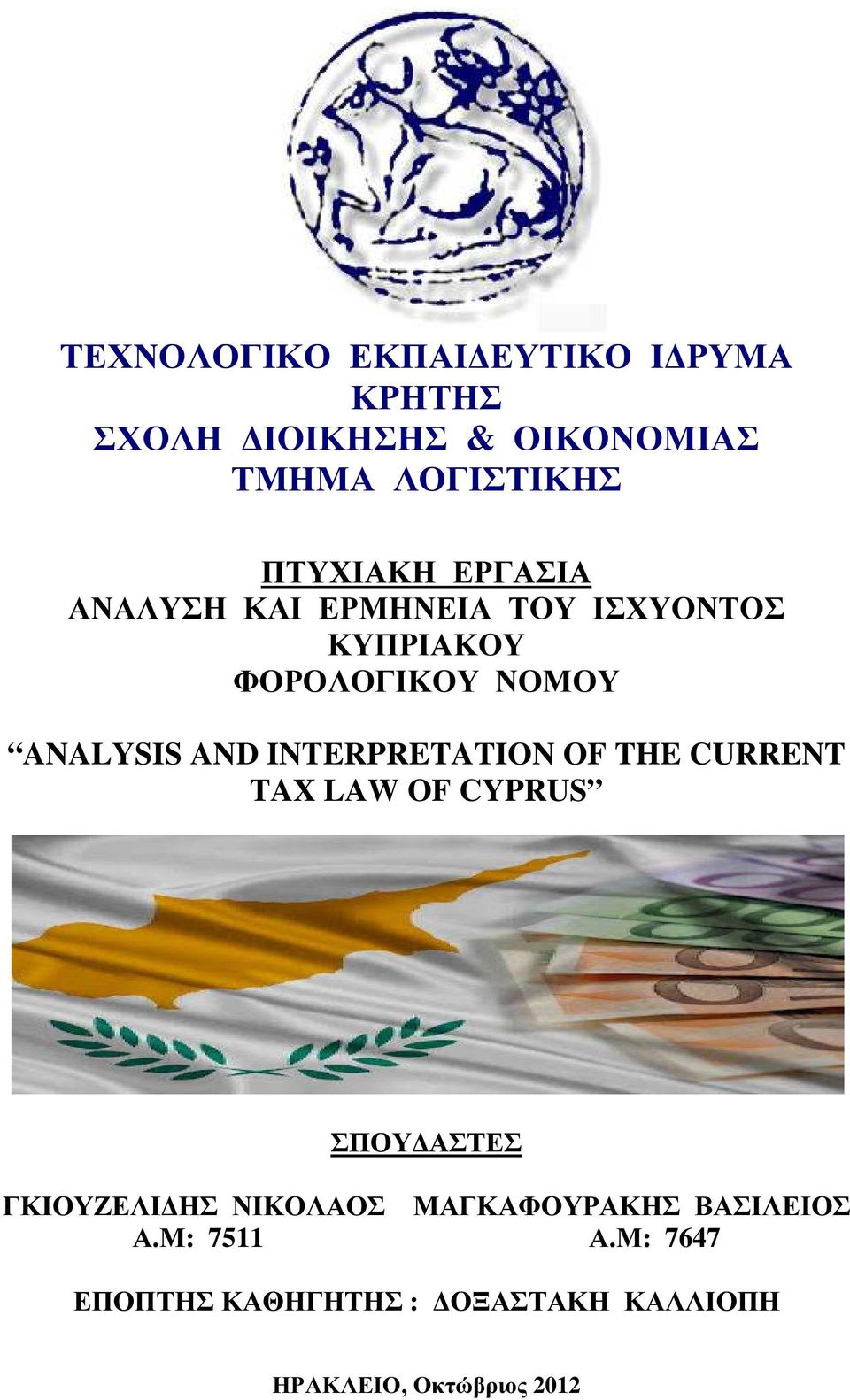 AND INTERPRETATION OF THE CURRENT TAX LAW OF CYPRUS ΣΠΟΥ ΑΣΤΕΣ ΓΚΙΟΥΖΕΛΙ ΗΣ ΝΙΚΟΛΑΟΣ