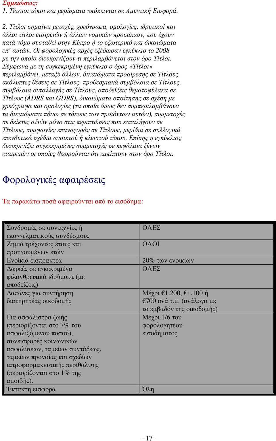 Οι φορολογικές αρχές εξέδωσαν εγκύκλιο το 2008 µε την οποία διευκρινίζουν τι περιλαµβάνεται στον όρο Τίτλοι.