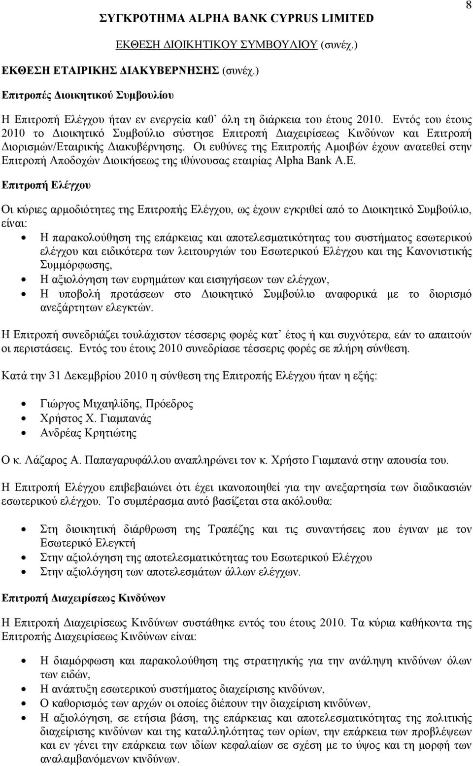 Οι ευθύνες της Επιτροπής Αμοιβών έχουν ανατεθεί στην Επιτροπή Αποδοχών Διοικήσεως της ιθύνουσας εταιρίας Alpha Bank A.E.