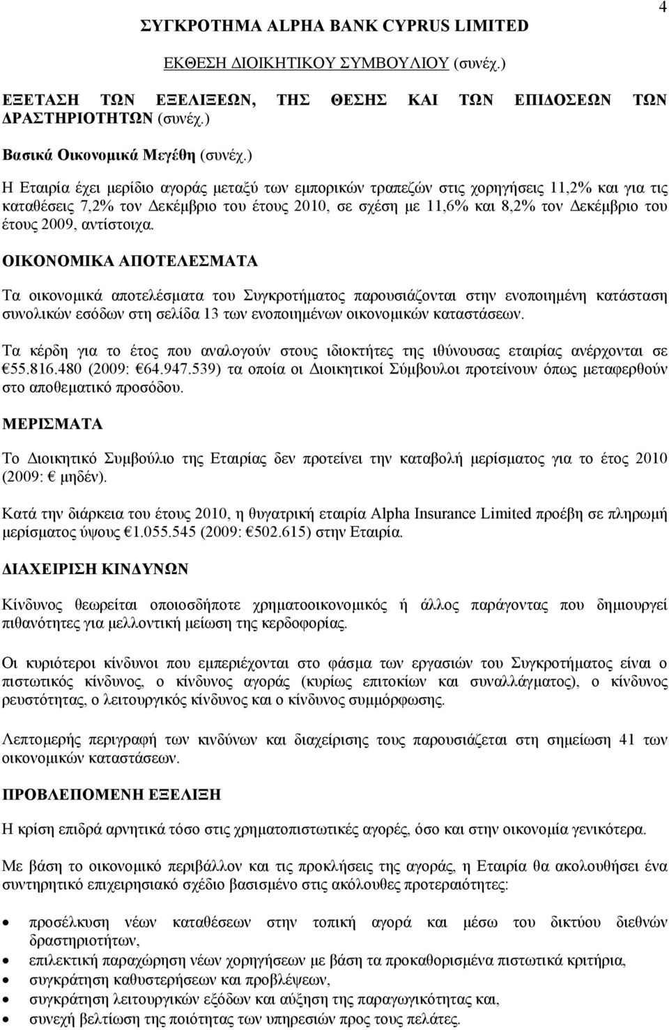 αντίστοιχα. ΟΙΚΟΝΟΜΙΚΑ ΑΠΟΤΕΛΕΣΜΑΤΑ Τα οικονομικά αποτελέσματα του Συγκροτήματος παρουσιάζονται στην ενοποιημένη κατάσταση συνολικών εσόδων στη σελίδα 13 των ενοποιημένων οικονομικών καταστάσεων.