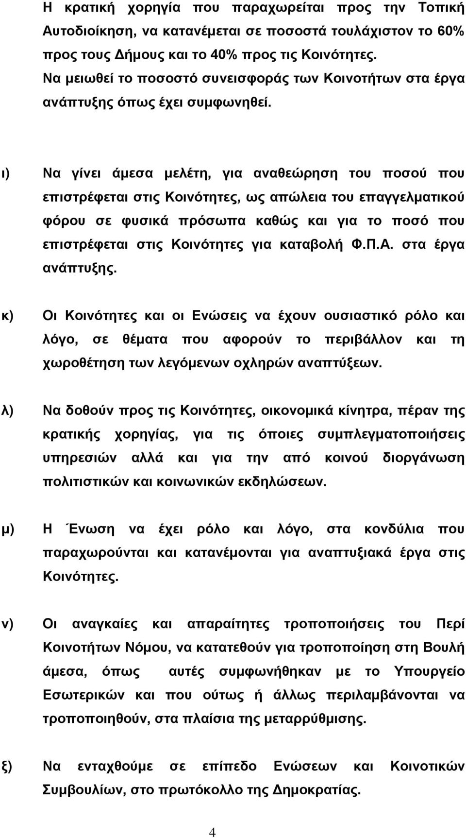 ι) Να γίνει άμεσα μελέτη, για αναθεώρηση του ποσού που επιστρέφεται στις Κοινότητες, ως απώλεια του επαγγελματικού φόρου σε φυσικά πρόσωπα καθώς και για το ποσό που επιστρέφεται στις Κοινότητες για