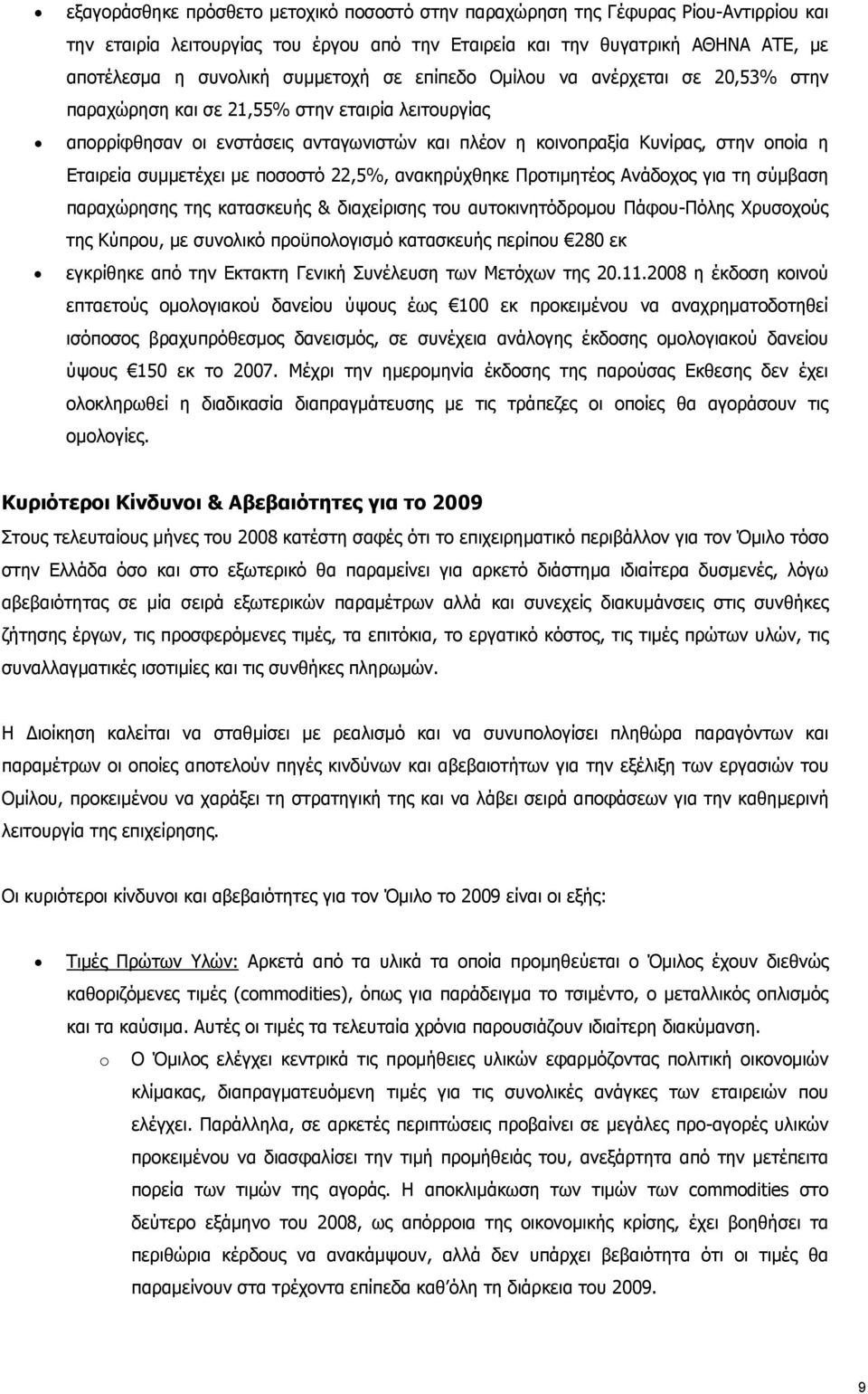 συμμετέχει με ποσοστό 22,5%, ανακηρύχθηκε Προτιμητέος Ανάδοχος για τη σύμβαση παραχώρησης της κατασκευής & διαχείρισης του αυτοκινητόδρομου Πάφου-Πόλης Χρυσοχούς της Κύπρου, με συνολικό προϋπολογισμό