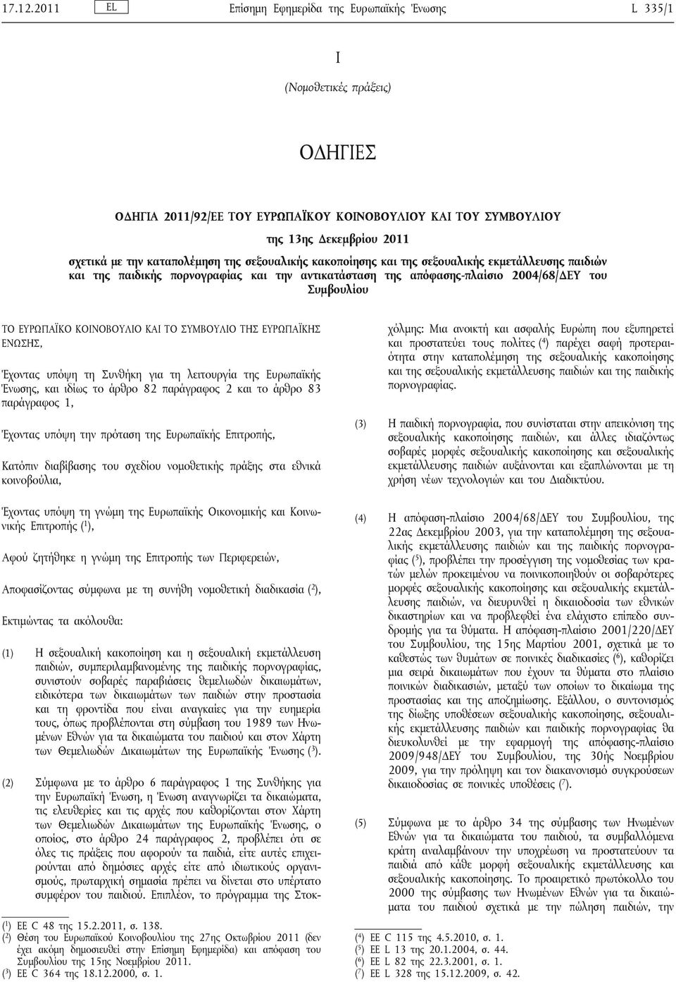 καταπολέμηση της σεξουαλικής κακοποίησης και της σεξουαλικής εκμετάλλευσης παιδιών και της παιδικής πορνογραφίας και την αντικατάσταση της απόφασης-πλαίσιο 2004/68/ΔΕΥ του Συμβουλίου ΤΟ ΕΥΡΩΠΑΪΚΟ