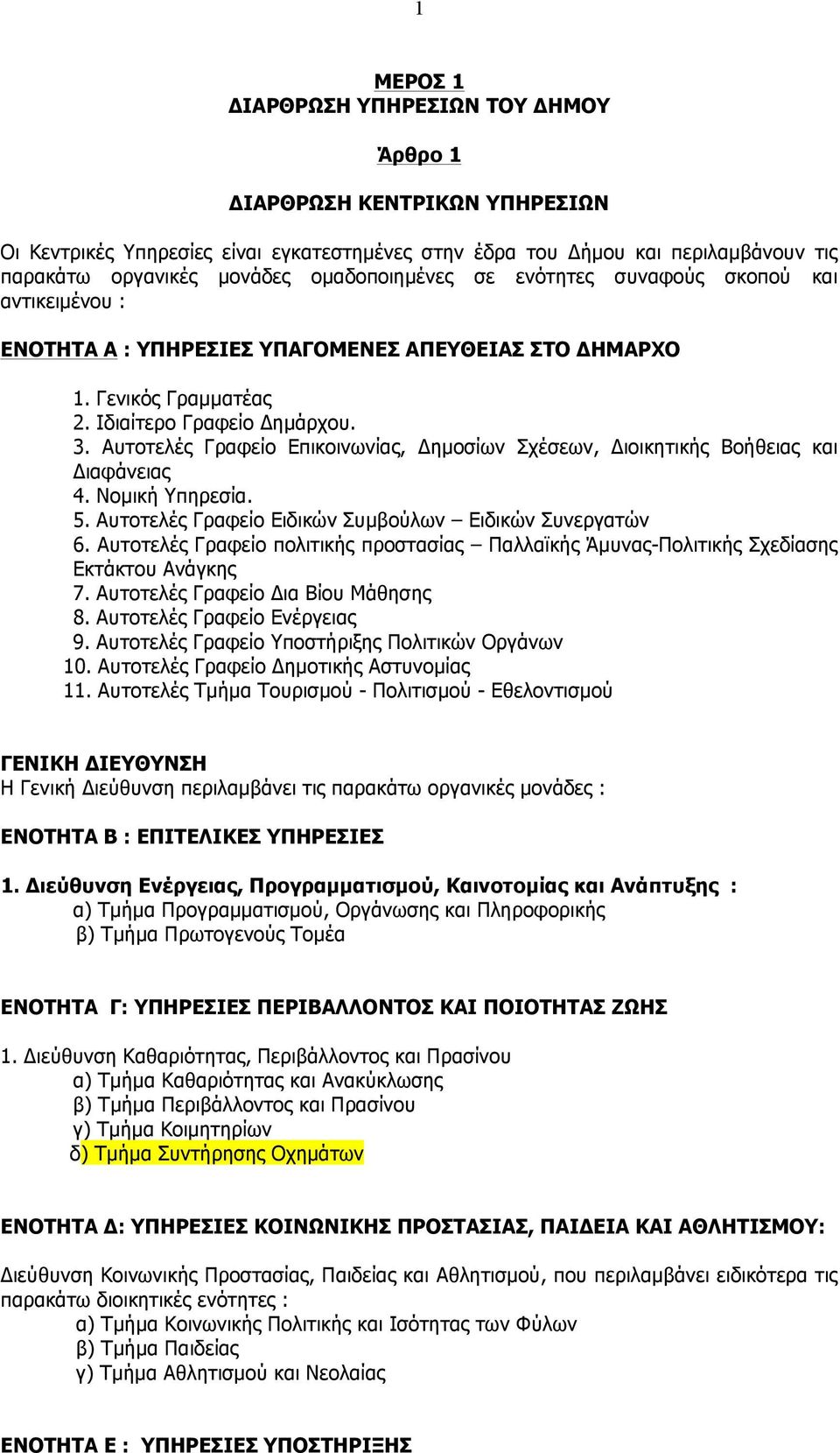 Αυτοτελές Γραφείο Επικοινωνίας, Δηµοσίων Σχέσεων, Διοικητικής Βοήθειας και Διαφάνειας 4. Νοµική Υπηρεσία. 5. Αυτοτελές Γραφείο Ειδικών Συµβούλων Ειδικών Συνεργατών 6.