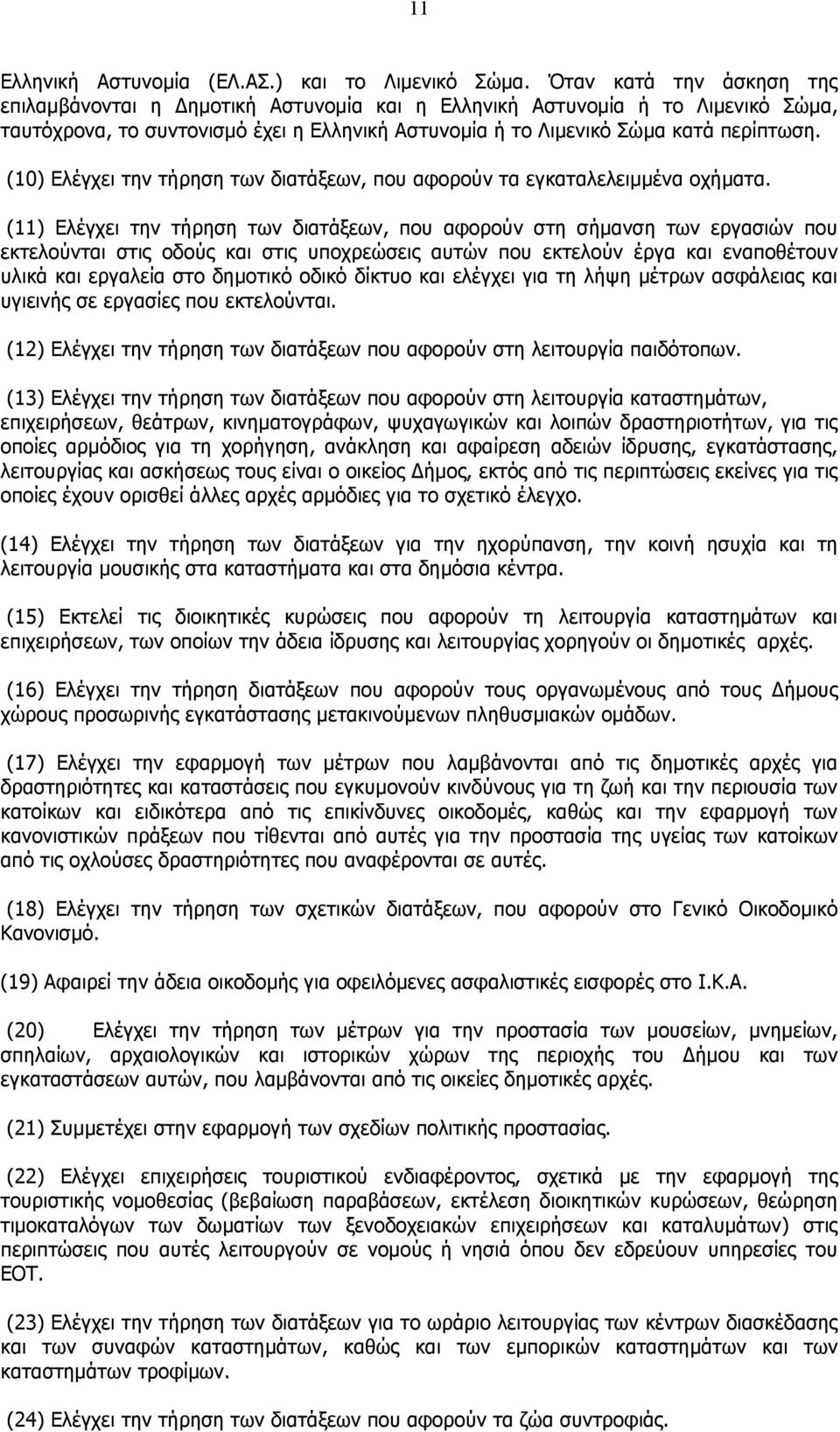 (10) Ελέγχει την τήρηση των διατάξεων, που αφορούν τα εγκαταλελειµµένα οχήµατα.