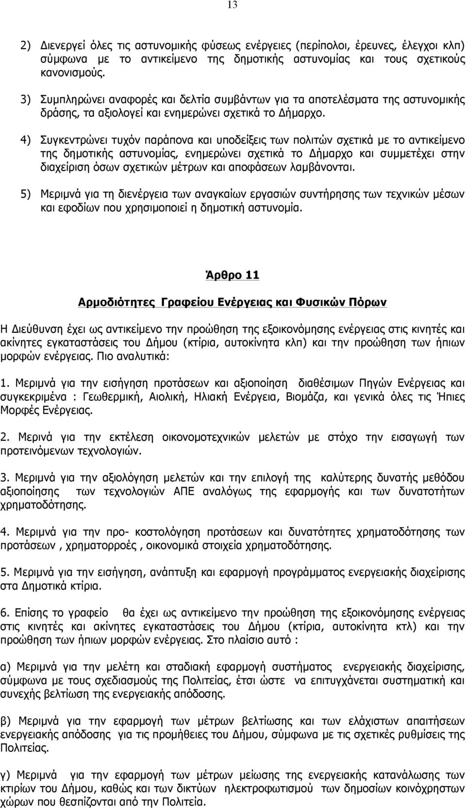 4) Συγκεντρώνει τυχόν παράπονα και υποδείξεις των πολιτών σχετικά µε το αντικείµενο της δηµοτικής αστυνοµίας, ενηµερώνει σχετικά το Δήµαρχο και συµµετέχει στην διαχείριση όσων σχετικών µέτρων και