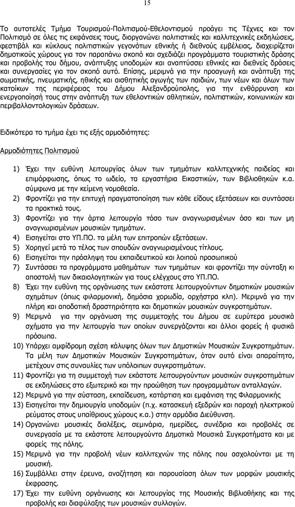 αναπτύσσει εθνικές και διεθνείς δράσεις και συνεργασίες για τον σκοπό αυτό.