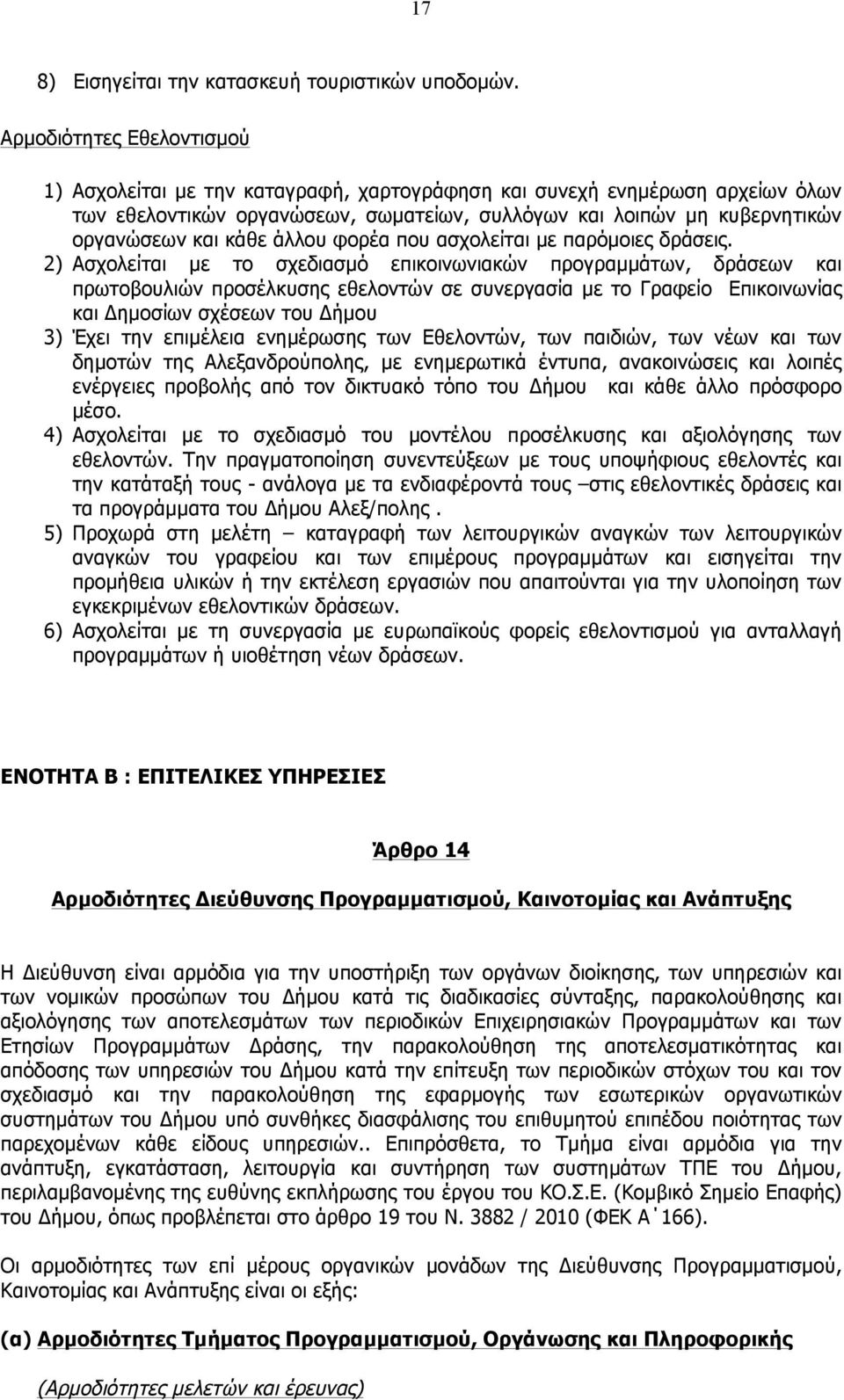 άλλου φορέα που ασχολείται µε παρόµοιες δράσεις.