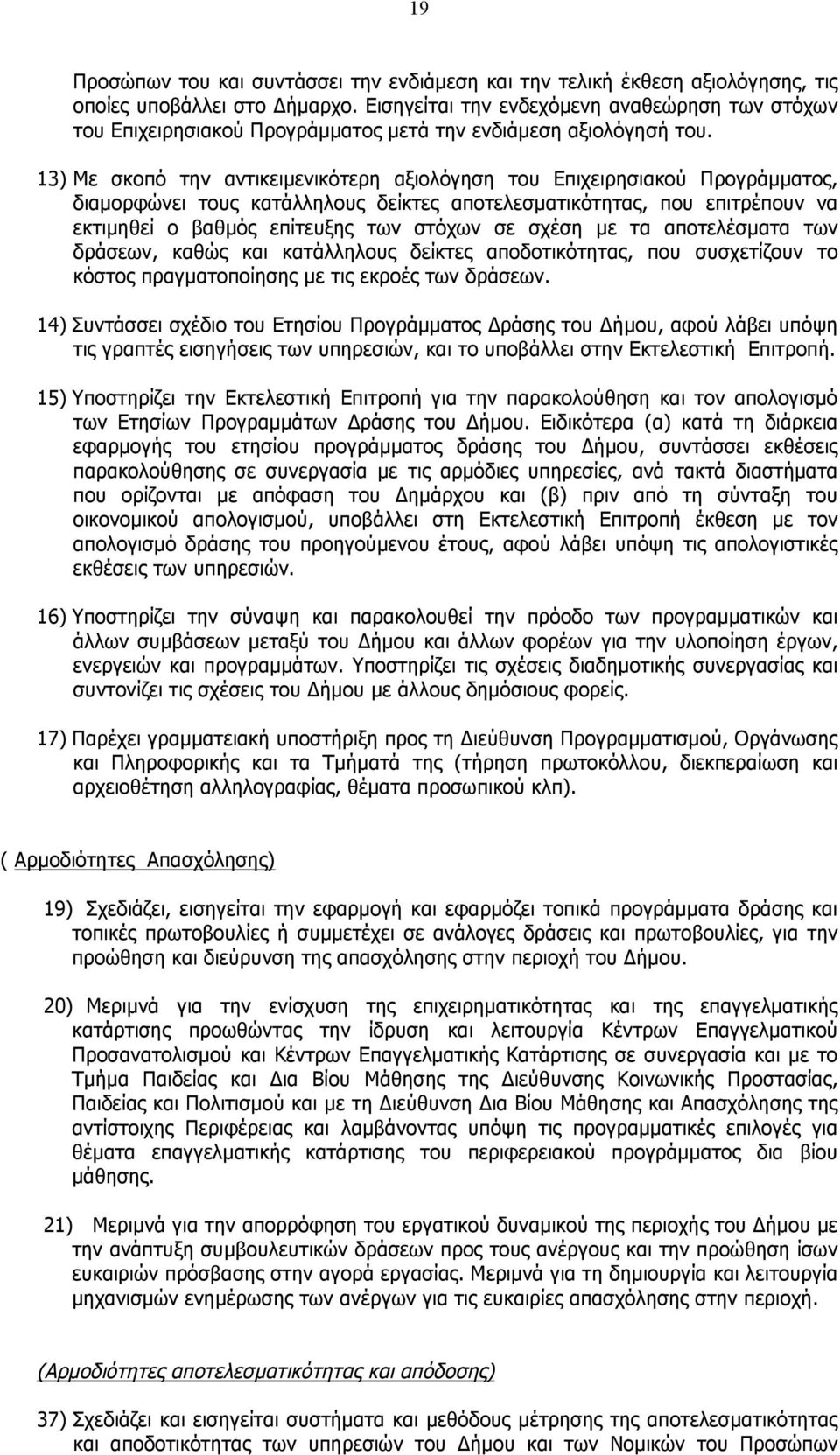 13) Με σκοπό την αντικειµενικότερη αξιολόγηση του Επιχειρησιακού Προγράµµατος, διαµορφώνει τους κατάλληλους δείκτες αποτελεσµατικότητας, που επιτρέπουν να εκτιµηθεί ο βαθµός επίτευξης των στόχων σε