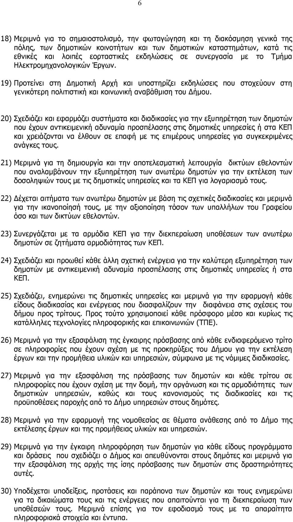 20) Σχεδιάζει και εφαρµόζει συστήµατα και διαδικασίες για την εξυπηρέτηση των δηµοτών που έχουν αντικειµενική αδυναµία προσπέλασης στις δηµοτικές υπηρεσίες ή στα ΚΕΠ και χρειάζονται να έλθουν σε