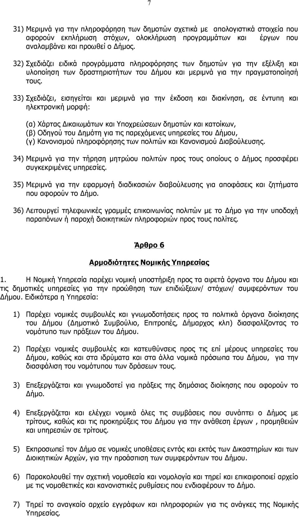 33) Σχεδιάζει, εισηγείται και µεριµνά για την έκδοση και διακίνηση, σε έντυπη και ηλεκτρονική µορφή: (α) Χάρτας Δικαιωµάτων και Υποχρεώσεων δηµοτών και κατοίκων, (β) Οδηγού του Δηµότη για τις