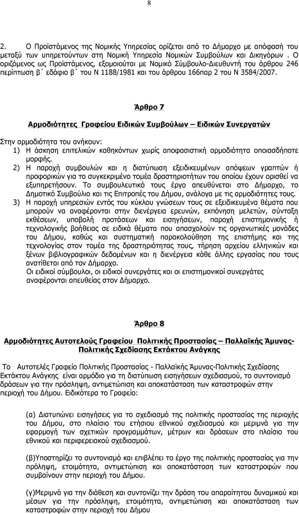 Άρθρο 7 Αρµοδιότητες Γραφείου Ειδικών Συµβούλων Ειδικών Συνεργατών Στην αρµοδιότητα του ανήκουν: 1) Η άσκηση επιτελικών καθηκόντων χωρίς αποφασιστική αρµοδιότητα οποιασδήποτε µορφής.