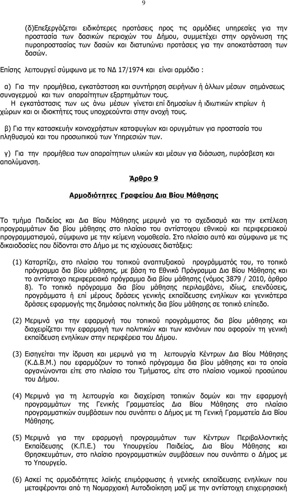 Επίσης λειτουργεί σύµφωνα µε το ΝΔ 17/1974 και είναι αρµόδιο : α) Για την προµήθεια, εγκατάσταση και συντήρηση σειρήνων ή άλλων µέσων σηµάνσεως συναγερµού και των απαραίτητων εξαρτηµάτων τους.