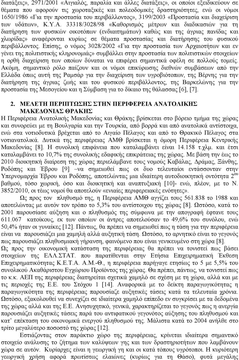 33318/3028/98 «Καθορισµός µέτρων και διαδικασιών για τη διατήρηση των φυσικών οικοτόπων (ενδιαιτηµάτων) καθώς και της άγριας πανίδας και χλωρίδας» αναφέρονται κυρίως σε θέµατα προστασίας και