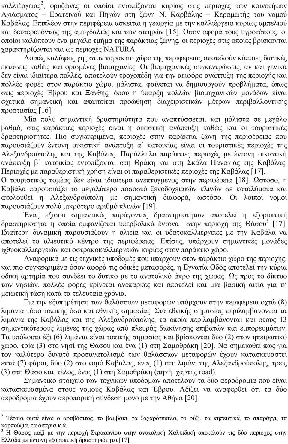 Όσον αφορά τους υγροτόπους, οι οποίοι καλύπτουν ένα µεγάλο τµήµα της παράκτιας ζώνης, οι περιοχές στις οποίες βρίσκονται χαρακτηρίζονται και ως περιοχές NATURA.