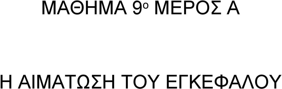 ΑΙΜΑΤΩΣΗ