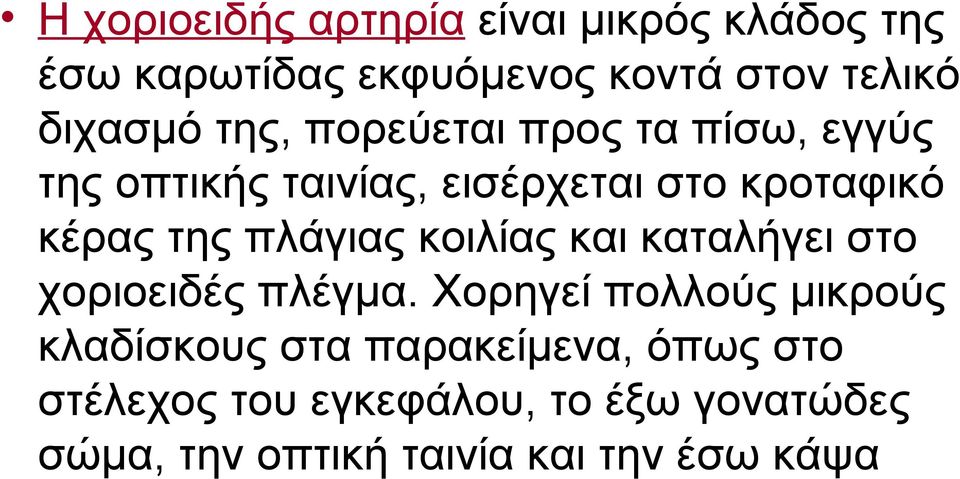 πλάγιας κοιλίας και καταλήγει στο χοριοειδές πλέγμα.