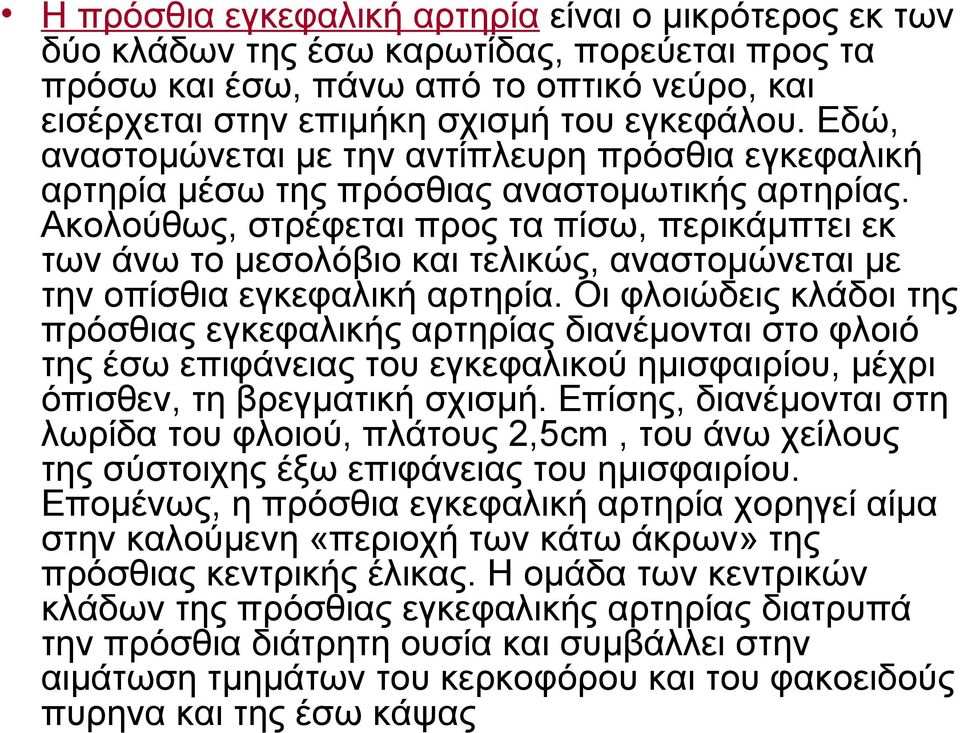 Ακολούθως, στρέφεται προς τα πίσω, περικάμπτει εκ των άνω το μεσολόβιο και τελικώς, αναστομώνεται με την οπίσθια εγκεφαλική αρτηρία.