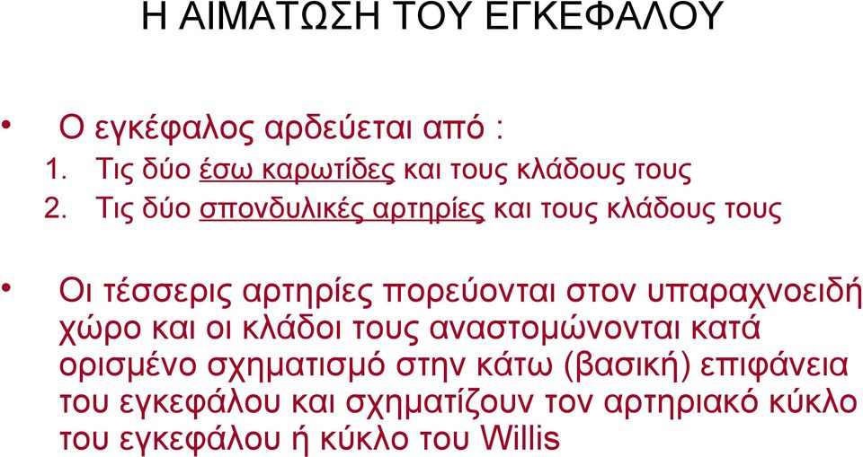 Τις δύο σπονδυλικές αρτηρίες και τους κλάδους τους Οι τέσσερις αρτηρίες πορεύονται στον