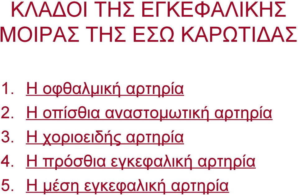 Η οφθαλμική αρτηρία Η οπίσθια αναστομωτική