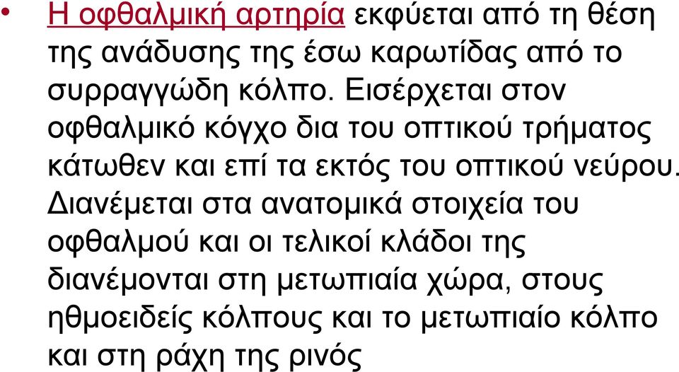 Εισέρχεται στον οφθαλμικό κόγχο δια του οπτικού τρήματος κάτωθεν και επί τα εκτός του οπτικού